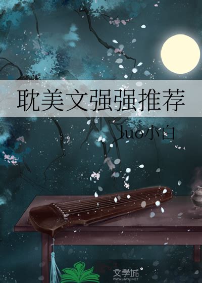 耽美強強|《耽美文强强推荐》luo小白